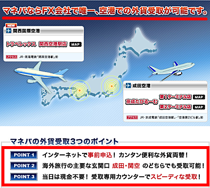 マネパならFX会社で唯一、空港で外貨受け取りが可能です。