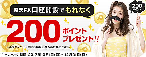 楽天証券のFX口座開設キャンペーンで、楽天スーパーポイントプレゼント!