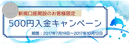 SBI FXトレードの新規口座開設キャンペーン