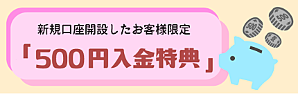 SBI FXトレードの新規口座開設キャンペーン