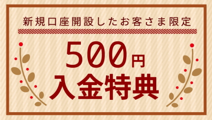 SBI FXトレードの新規口座開設キャンペーン