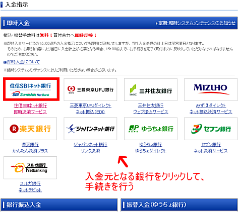 SBI証券の即時入金画面