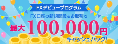 SBI証券のFX口座開設&取引キャンペーン